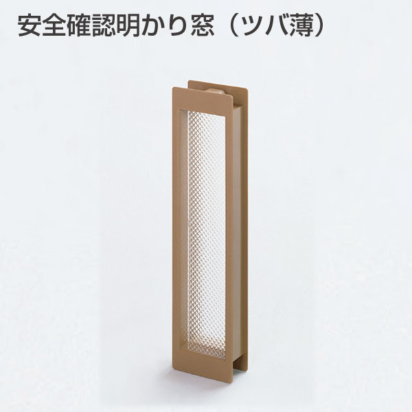 安全確認明かり窓(ツバ薄)