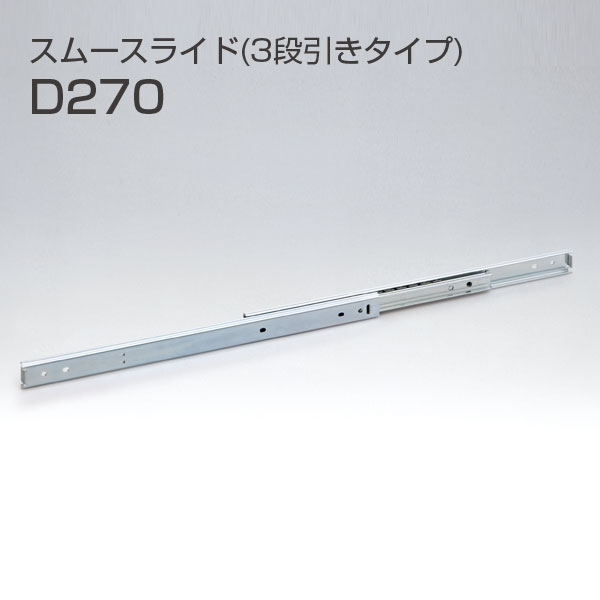 スムースライド(3 段引きタイプ)D270