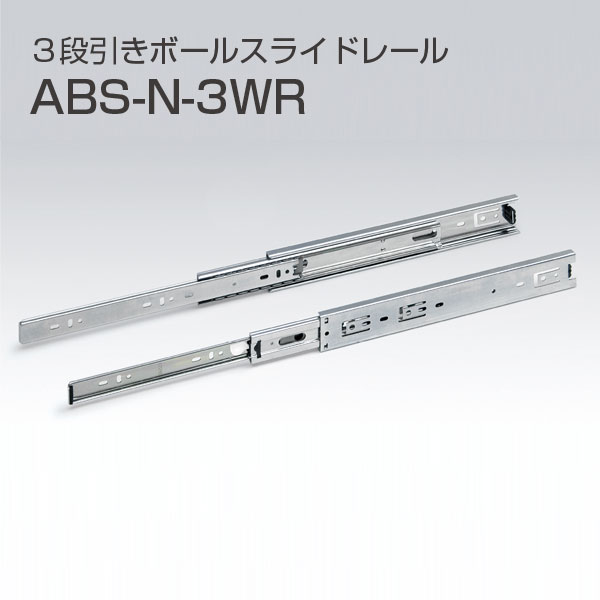 3段引きボールスライドレール　ABS-N-3WR(2本1セット)