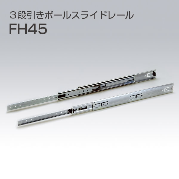3段引きボールスライドレール　FH45(2本1セット)
