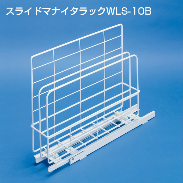 スライドマナイタラックWLS-10B《取り寄せ商品・代引不可》
