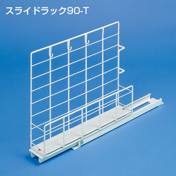 スライドラック90-T《取り寄せ商品・代引不可》