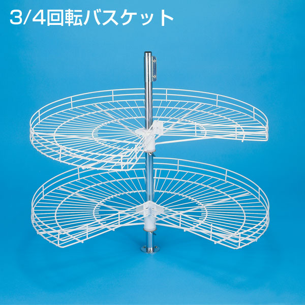3/4回転バスケット