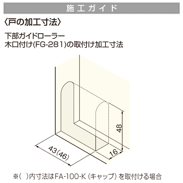 FG-281(下部ローラーガイド　木口付け)_5