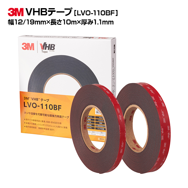 3M スリーエム VHBテープ LVO-110BF 幅12mm/19mm×長さ10m×厚み1.1mm ブラック 両面テープまとめ買いセット