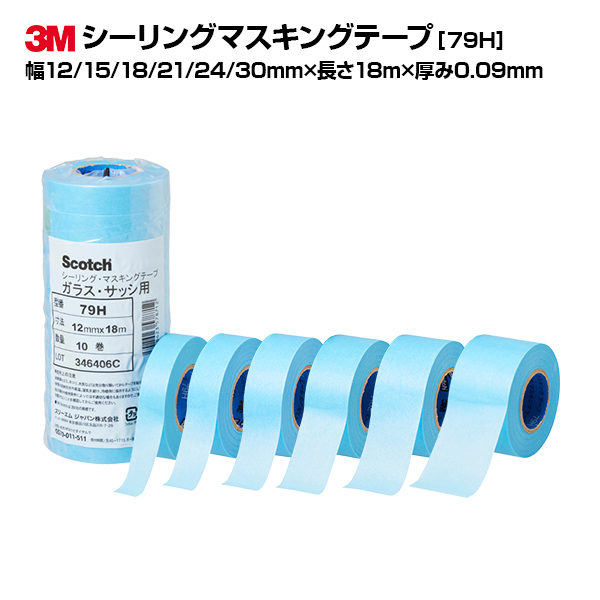 3M(スリーエム) シーリングマスキングテープ ガラス・サッシ用 79H 幅12/15/18/21/24/30mm×長さ18m×厚み0.09mm ライトブルー  まとめ買いセット