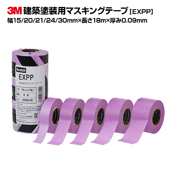 3M スリーエム 建築塗装用マスキングテープ EXPP 幅15/20/21/24/30mm×長さ18m×厚み0.09mm ライトパープル  まとめ買いセット