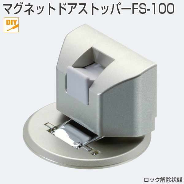 マグネットドアストッパー FS-100