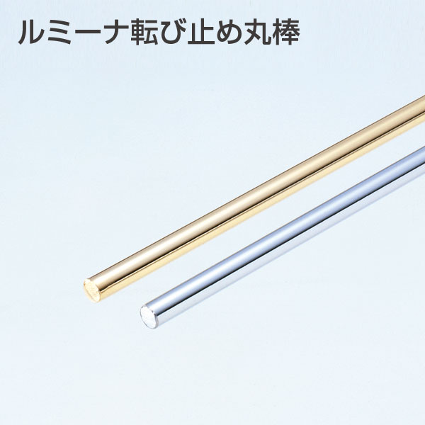 ルミーナ転び止め丸棒φ6