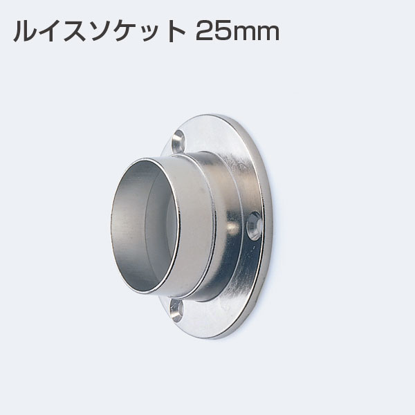 ルイスソケット 25mm