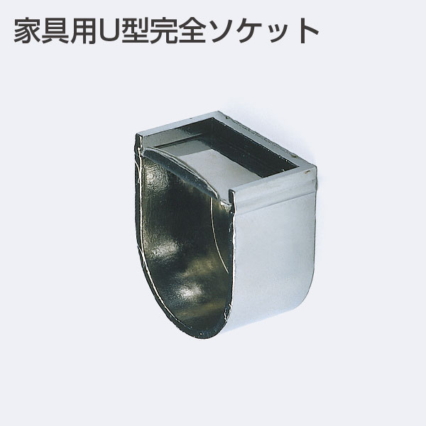 家具用U型完全ソケット