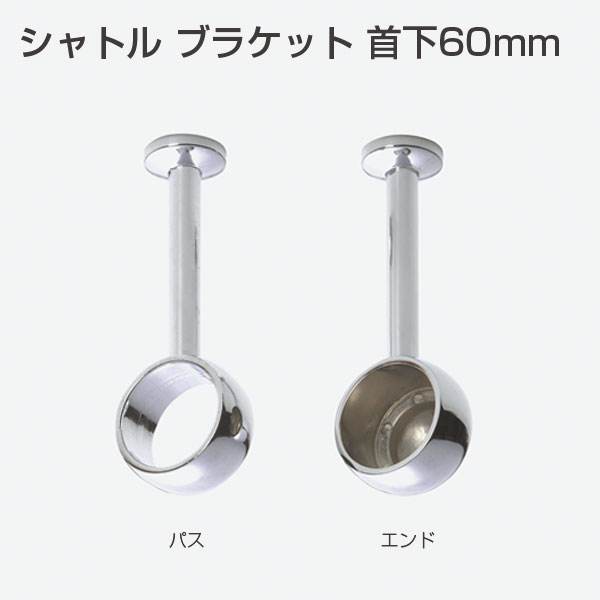てつお専用 ATOM公式】シャトルブラケット首下60mm | アトムダイレクトショップ