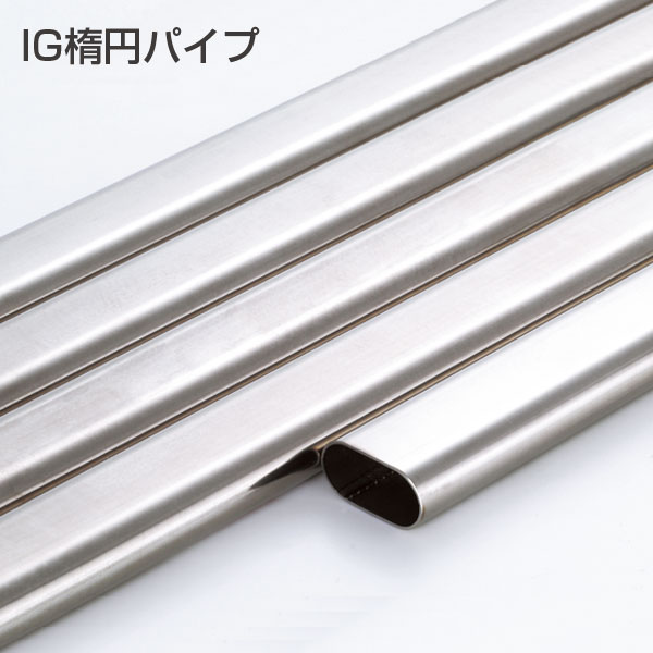IG楕円パイプ(ステンレス製)
