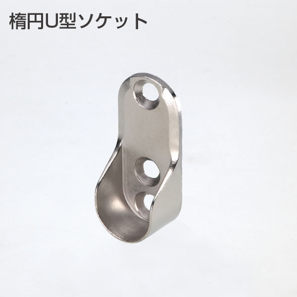 楕円U型ソケット