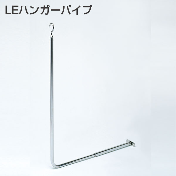 LEハンガーパイプ