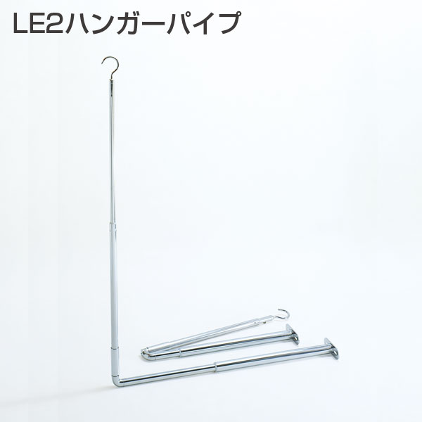 LE2ハンガーパイプ