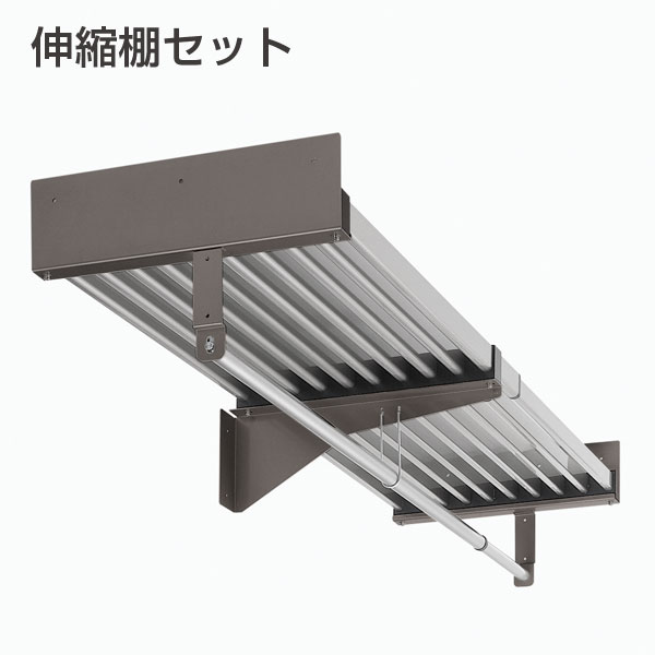 伸縮棚セット