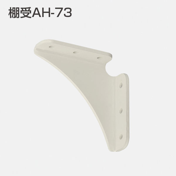 棚受AH-73