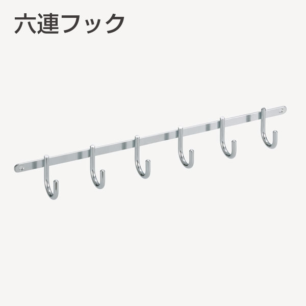 六連フック