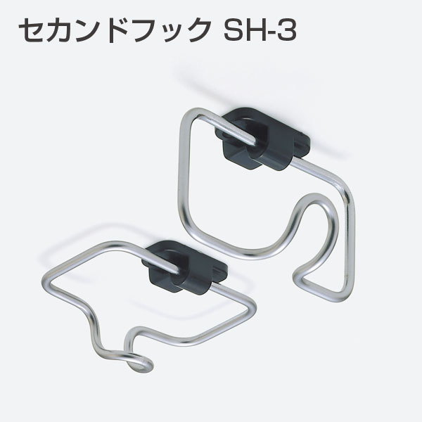 セカンドフック SH-3