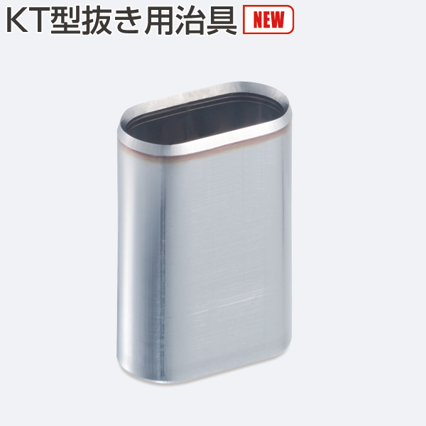 KT型抜き用治具(指はさみ防止クッション用治具)《別途梱包費》