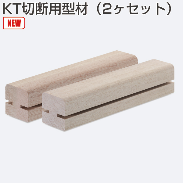 KT切断用型材(2ヶセット)《別途梱包費》
