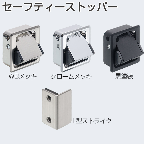 セーフティーストッパー(戸当り)