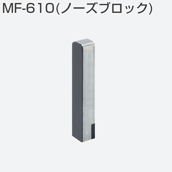 MF-610(ノーズブロック)