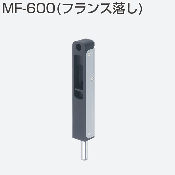 MF-600(フランス落し)
