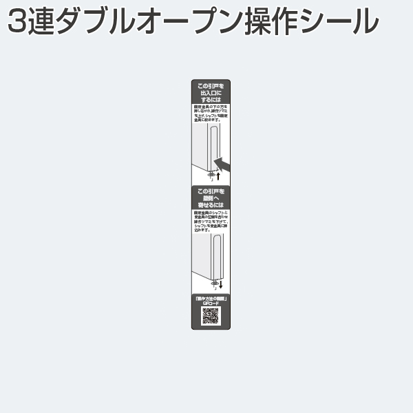 3連ダブルオープン操作シール(木口シール)