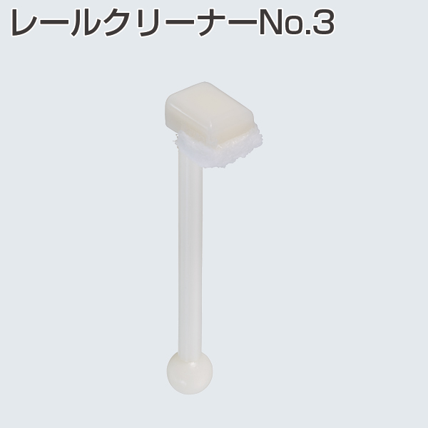 レールクリーナー No.3(フェルトタイプ)