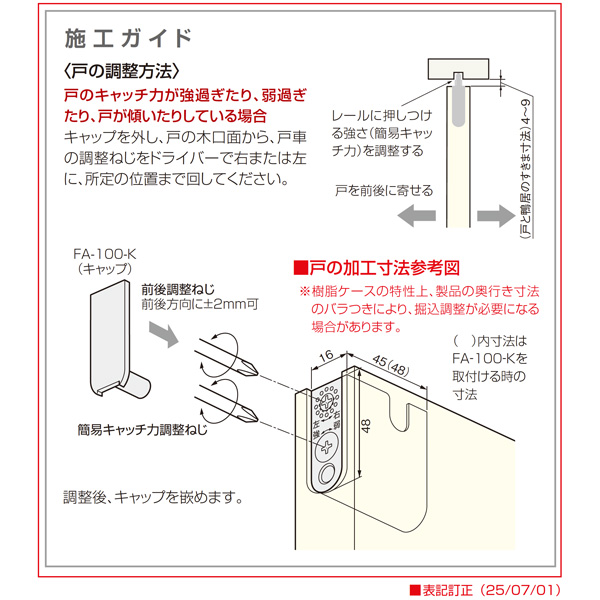 FA-930-Y引戸用調整ガイド_4
