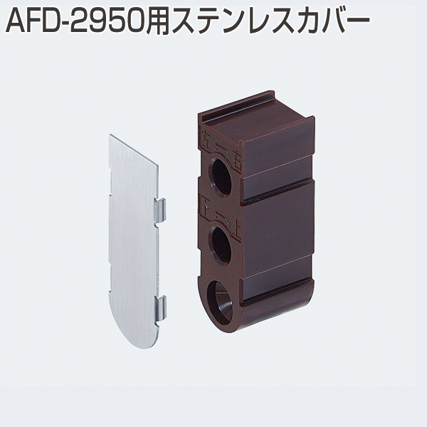 AFD-2950用ステンレスカバー