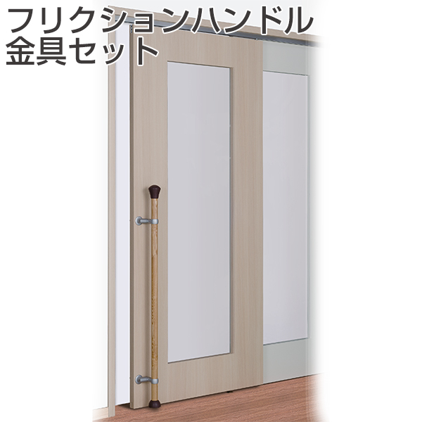 フリクションハンドル金具セット