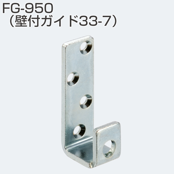 FG-950(上吊式引戸金具用下ガイド 壁付けタイプ 壁付けガイド33-7)