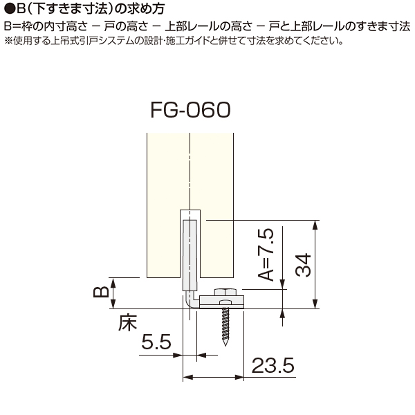 ATOM公式】FG-060(上吊式引戸金具用下ガイド 旧品名:HR-440カバー付