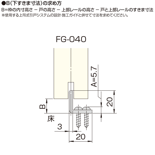 オーダーお受け専用ページです。 ATOM公式】FG-040(上吊式引戸金具用下ガイド 旧品名:NSD-401) | アトム