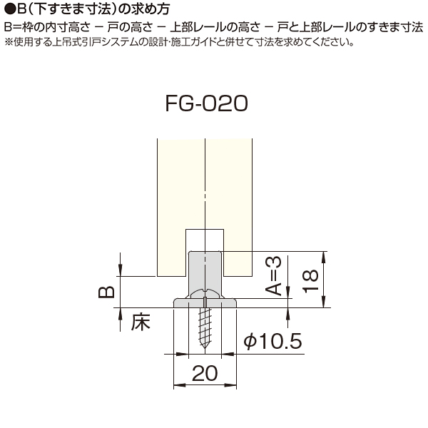 FG-020(上吊式引戸金具用下ガイド 旧品名:KSD-400)_4