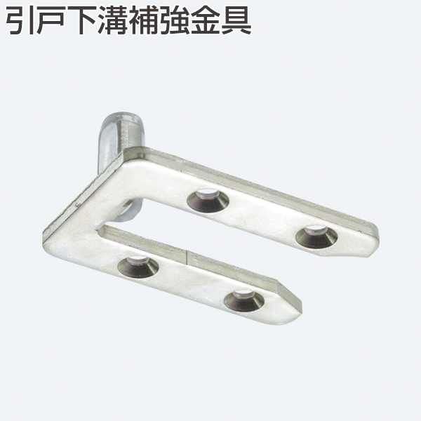 FG-772(引戸下溝補強金具)