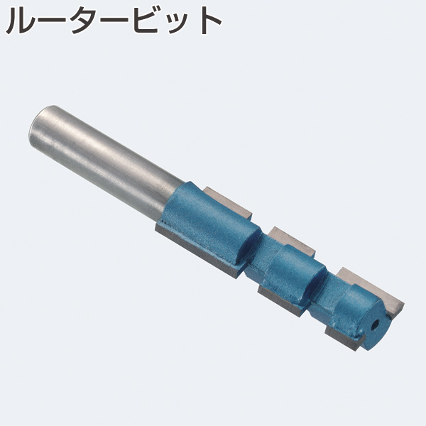 ルータービット