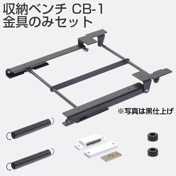 収納ベンチ CB-1 (金具のみセット)