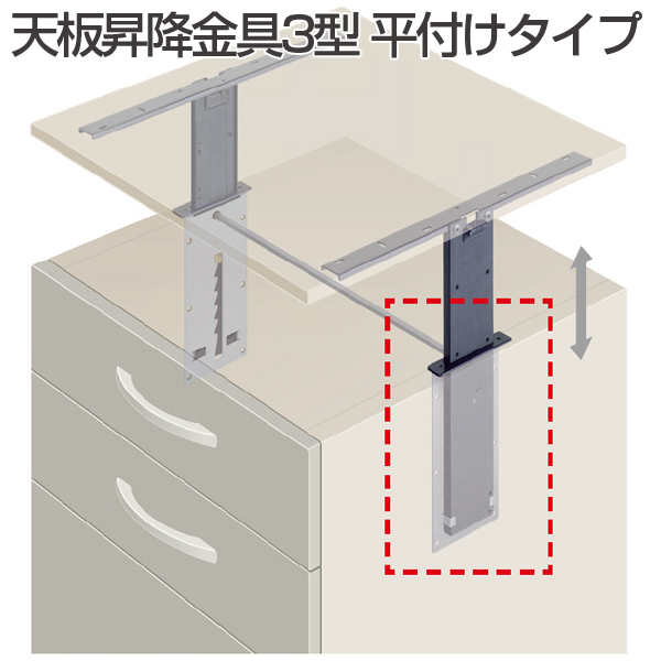 天板昇降金具3型平付タイプ