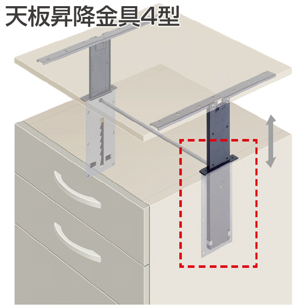 天板昇降金具4型