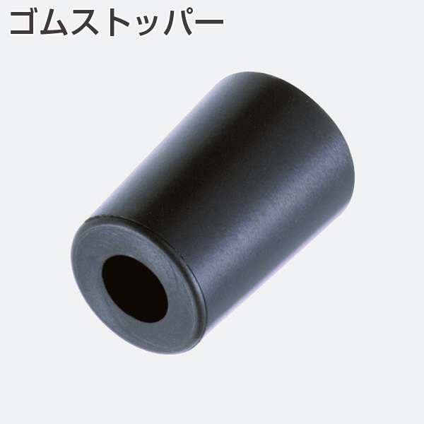 ゴムストッパー