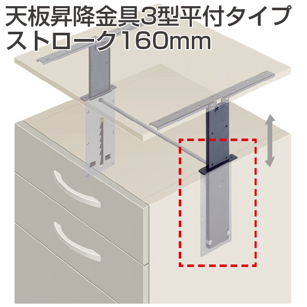 天板昇降金具3型平付タイプ ストローク160mm