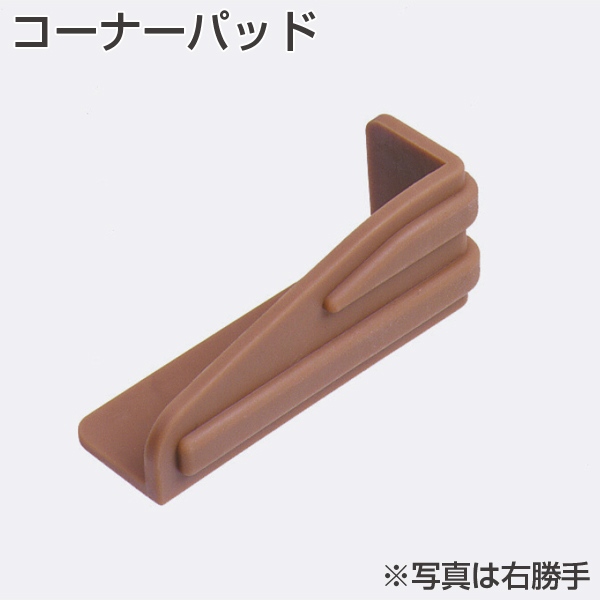 コーナーパッド