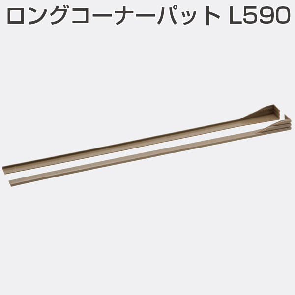 ロングコーナーパット L590