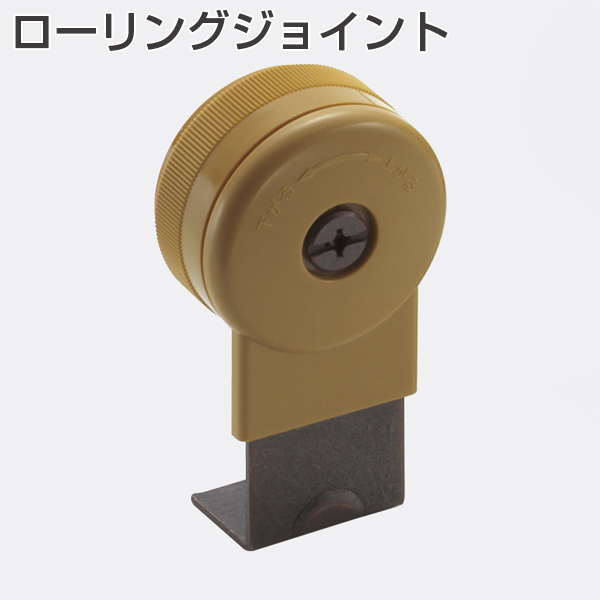 ローリングジョイント