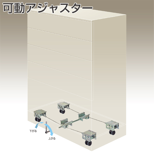 可動アジャスター
