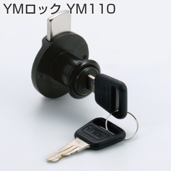 YMロック YM110